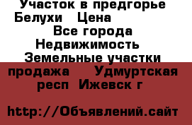 Участок в предгорье Белухи › Цена ­ 500 000 - Все города Недвижимость » Земельные участки продажа   . Удмуртская респ.,Ижевск г.